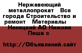 Нержавеющий металлопрокат - Все города Строительство и ремонт » Материалы   . Ненецкий АО,Нижняя Пеша с.